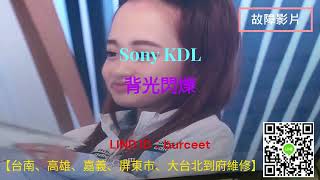 Sony索尼KDL背光閃爍200426 [upl. by Annora]