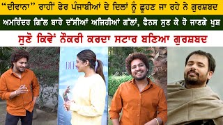 Punjabi Actor Gurshabad Latest Interview on Spokesman Cine Punjabi  Amrinder Gill  DEEWANA [upl. by Krawczyk]