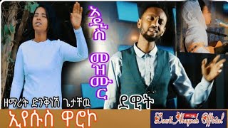 አዲስ መዝሙርኢየሱስ ዋሮኮዘማሪት ድንቅነሽ ጌታቸዉDinknesh getachew new Hadiya mezmurTesfaye girmaDawit Abaynesol [upl. by Franzoni]