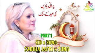 Eid k Rung Sabiha Jafri k Sung Part 1  Khel Tamasha [upl. by Boyt]