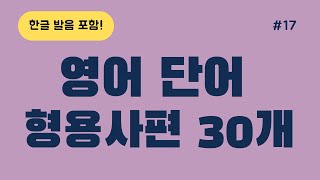 기초영어단어 형용사편 480510단어 반복재생 왕초보영어ㅣ기초영어회화ㅣ영어리스닝ㅣ어린이영어ㅣ성인영어ㅣ영어반복마스터ㅣ생활영어회화ㅣ기초영어배우기ㅣStudying Korean [upl. by Ricarda135]