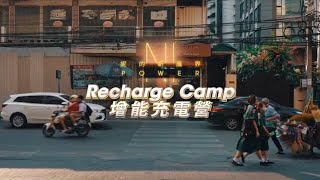 NI Power Recharge Camp 2024  妮的新識界 增能充電營 2024 [upl. by Aihtebat]