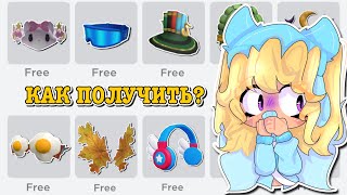 КАК ПОЛУЧИТЬ БЕСПЛАТНЫЕ ВЕЩИ В РОБЛОКС HOW TO GET FREE ITEMS  ТУТОР ROBLOX KroshkaNastia [upl. by Mallorie]