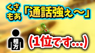 通話してるのに、通話してない相方の方が点を取ってしまう もあampくさあんタッグ【マリオカート8デラックス】 [upl. by Hillery]