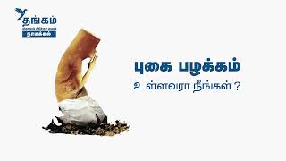 கவலை இன்றி சுவாசியுங்கள் I Thangam Cancer Center I Namakkal amp Kanpur [upl. by Ettennaj728]