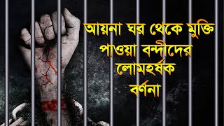 আয়নাঘর থেকে মুক্তি পাওয়া বন্দীদের লোমহর্ষক বর্ণনা  আয়নাঘর  Legal Trick  Murad [upl. by Reggi566]