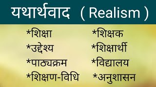 यथार्थवाद यथार्थवाद और शिक्षा उद्देश्य पाठ्यक्रम शिक्षणविधि शिक्षक शिक्षार्थी अनुशासन Part 2 [upl. by Katy195]