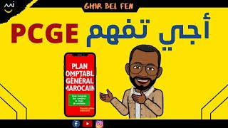 أحي تفهم  Plan comptable général Marocain [upl. by Eniowtna]