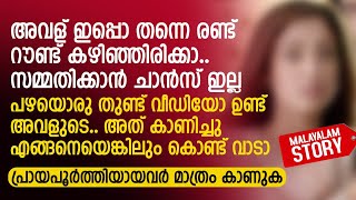 അവള് ഇപ്പൊ തന്നെ രണ്ട് റൗണ്ട് കഴിഞ്ഞിരിക്കാ ഇനി സമ്മതിക്കാൻ ചാൻസ് ഇല്ല  PRANAYAMAZHA NEW STORY [upl. by Isaac]