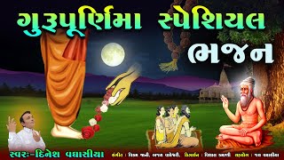 ગુરુપૂર્ણિમા સ્પેશિયલ ભજન  Gurupurnima Special Bhajan  Dinesh Vaghasiya  Gurumukhvani Santvani [upl. by Atinreb]