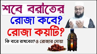 শবে বরাতের রোজা কবে ও কয়টি কি বারে রাখবেনShabe barater roja koyti o kobe  banglar muslim [upl. by Honna572]