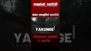 රචකයාගේ ඉරණම 11  sinhala holman katha සිංහල holman හොල්මන් horror horrorfan horrormovie [upl. by Ynaffital]