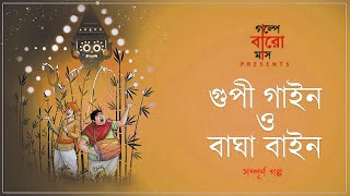 Gupi Gayen Bagha Bayen  Full Story  Bengali Audio Story [upl. by Wolfie]