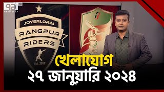 খেলাযোগ ২৭ জানুয়ারি ২০২৪  Khelajog  Ekattor TV [upl. by Ydnelg460]