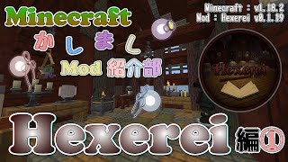 【Minecraft】Hexerei編①  紹介編【かしましMod紹介部】 [upl. by Eddie]