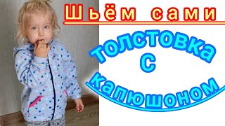 Толстовка с капюшоном на ребёнкаПодробный МК [upl. by Merete]