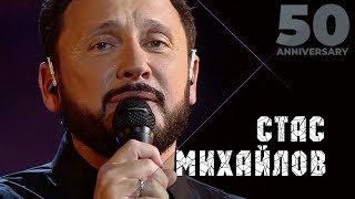 Стас Михайлов  Страдая падая взлетая 50 Anniversary Live 2019 [upl. by Namor]