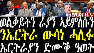 Breaking ዘተ ውሳነ ሓሊፉ።መንግስቲ ፌደራል ወልቃይትን ራያን ኣይምልስን። ንኤርትራ ውን ውሳነ ሓሊፉ march 12 2024 [upl. by Vi]