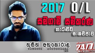 Grade 11 mathematics 2017 OL Mathematics paper සමගාමී සමීකරණ [upl. by Uel308]