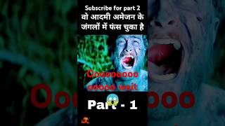 यह आदमी अमेजॉन के जंगल में फस गया है । movie shortsfeed shorts film part1 [upl. by Nosreffej]