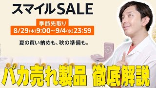 Amazonスマイルセールでバカ売れしまくってる製品徹底解説！今買うべきランキングに登場している製品はコレだ！それと大事なお知らせも…【解説】 [upl. by Arakihc]