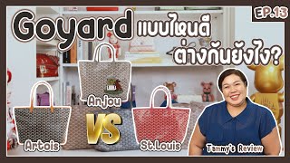 Tammys Review EP13  Goyard AnjouArtoisStLouis เปิดศึก Shopping Bag แบบไหนดี [upl. by Firman]