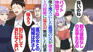 【漫画】俺の母は再婚していて俺には義理の父と妹が居る「大学の費用は払わないから」家を出て自力で大学を卒業し実家とは疎遠だったが→義父「そんな女との結婚は許さない」彼女との結婚を猛反対され【マンガ動画】 [upl. by Nednerb107]