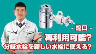 質問蛇口：既設の分岐水栓を新しい水栓に再利用可能ですか？【住設ドットコム】 [upl. by Tail]