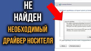 Не Найден Необходимый Драйвер Носителя при установке Windows – ПРОБЛЕМА РЕШЕНА [upl. by Darum]