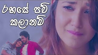 රහසේ පව් කලානම් Rahase Paw Kalanam  Nilan Hettiarachchi New Music Video 2018 [upl. by Bakerman]