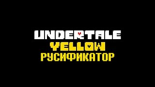 Русификатор Undertale Yellow  Трейлер [upl. by Ninnetta909]