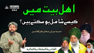 ا هلبیت میں کیسے شامل ہو سکتے ہیں؟  محمد عمران رمضان علی القادری  URDU [upl. by Ielerol125]