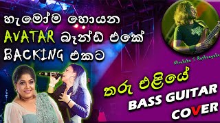 Tharu Eliye Oba Ha Ma  තරු එළියේ ඔබ හා මා  Song Bass Cover  Avatar Band Backing [upl. by Soisatsana531]