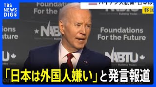 バイデン大統領 日本は「外国人嫌いで移民の受け入れを望んでいない」と発言 アメリカの経済成長の理由「移民を歓迎しているから」｜TBS NEWS DIG [upl. by Azalea874]