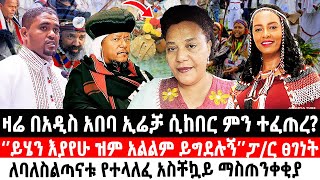 ዛሬ በአዲስ አበባ ኢሬቻ ሲከበር ምን ተፈጠረ‘’ይሄን እያየሁ ዝም አልልም ይግደሉኝ’’ፓር ፀገነትለባለስልጣናቱ የተላለፈ አስቸኳይ ማስጠንቀቂያ irecha [upl. by Maurie]