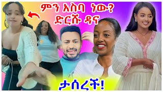 አነጋጋሪው የድርሹ ዳና የተራቆተ ቪዲዮ ብዙዎችን ያነጋገረ እና አርቲስት አዲሳለም የታሰረችበት ጉዳይ  በስንቱ  EBS  YD TOM [upl. by Boccaj]