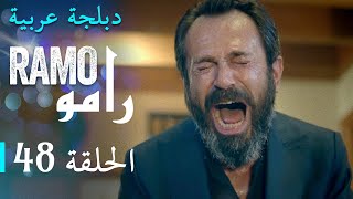 مسلسل رامو الحلقة الثامنة و الأربعون 48 كاملة [upl. by Costin]