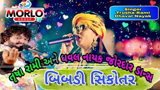 બિબડી સિકોતર  Bibdi Sikotar  trusha rami ane dhaval nayak no Jordar danc  Morlo Group [upl. by Tann523]