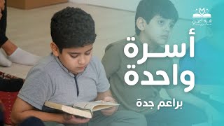 أسرة واحدة 🌙  براعم جدة [upl. by Akinehc]