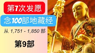 第7次）发愿念100部地藏经后会发生什么事 有效吗 念完100部后会告诉大家！念第9遍！一口气念佛经！一口气 [upl. by Yenoh]