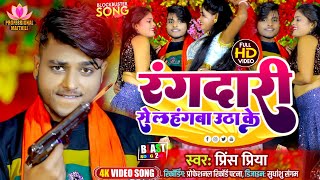 Video रंगदारी से लहंगवा उठा के Prince Priya Dj सोंग  Rangdaari Se Lahangwa Utha Ke  Professional [upl. by Notfa796]