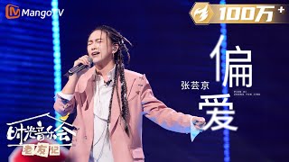 【纯享】 张芸京 再唱《偏爱 》谁的仙剑DNA动了！ 《时光音乐会•老友记》Time Concert • Old Friends Pure Version｜MangoTV [upl. by Curnin]