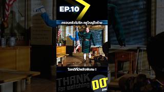 EP10 ครอบครัวไม่รัก ครูใหญ่ใจร้าย โชคดีที่มีพลังพิเศษ [upl. by Treva]