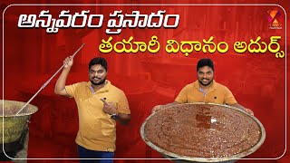 అమృతమే అన్నవరం ప్రసాదం  Annavaram Prasadam Making  Satynarayana Swamy Temple East Godavari Food [upl. by Brunhilda269]