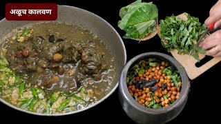 पारंपारिक पद्धतीने बनवलेले अळूची पातळ भाजी  अळूचं कालवण  aluche fatfate recipe in marathi [upl. by Heeley]