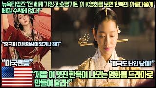 미국반응뉴욕타임즈“전 세계 가장 과소 평가된 이 K영화를 보면 한복의 아름다움에 빠질 수밖에 없다”“제발 이 멋진 한복이 나오는 영화를 드라마로 만들어 달라” [upl. by Ocsinarf]