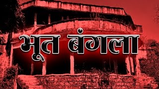 Bhoot Bangla  Horror House in House Madhya Pradesh [upl. by Liagibba405]