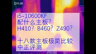 【Ep1】18款主板极简比较，谁是i5 10600KF最佳拍档？H410、B460、Z490，技嘉、微星、华硕 [upl. by Armin]