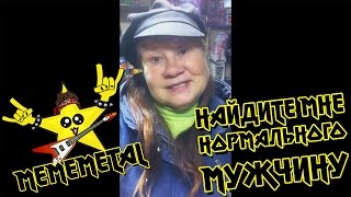 Найдите мне нормального мужчину BLATcore version by MEMEMETAL [upl. by Tolley]