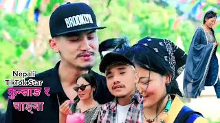 कुन्साङ र च्याङ्बा  NEPALI TIKTOK STAR  KUNSANG TAMANG PEMBA LAMA [upl. by Sueddaht]